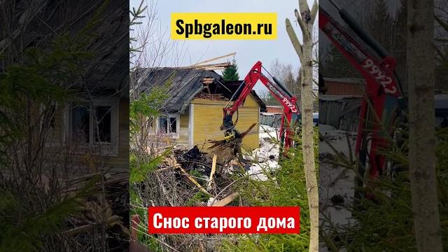 Демонтаж дачного дома. мини экскаватор расчистка #участок #стройка #экскаватор #дача #снос #демонтаж Демонтаж дачного дома. мини экскаватор расчистка #участок #стройка #экскаватор #дача #снос #демонтаж