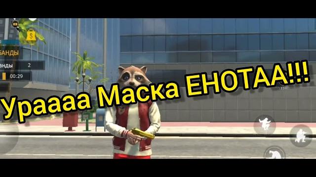 Урраааааа наконец маска енота!!!!!! Урраааааа наконец маска енота!!!!!!