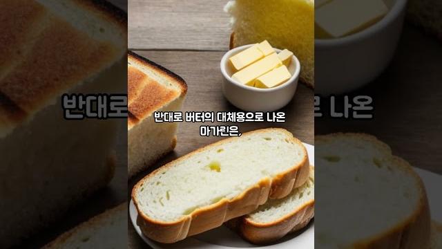 버터와 마가린의 차이 | 식재료 탐구생활 | 엄마밥줘 버터와 마가린의 차이 | 식재료 탐구생활 | 엄마밥줘