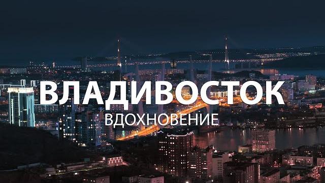 Владивосток. вдохновение. 4к Владивосток. вдохновение. 4к