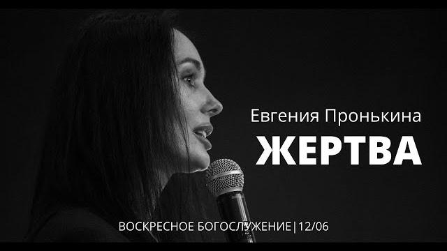 Евгения пронькина 12 06 22 "жертва" Евгения пронькина 12 06 22 "жертва"