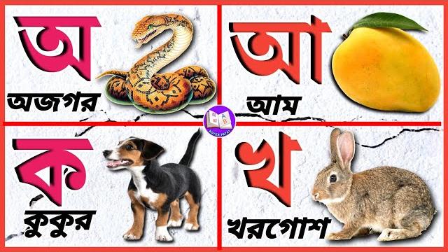 স্বরবর্ণ ব্যঞ্জনবর্ণ অ আ ক খ | bangla sorborno banjonborno | অ'য় অজগর আসছে তেড়ে |bangla bornomala স্বরবর্ণ ব্যঞ্জনবর্ণ অ আ ক খ | bangla sorborno banjonborno | অ'য় অজগর আসছে তেড়ে |bangla bornomala
