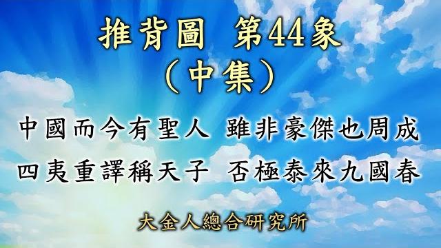 推背圖44象(中集)中國而今有聖人,雖非豪傑也周成,四夷重議稱天子,否極泰來九國春。中國未來落谷底,多年後聖人出,解體成九國,但是卻是越來越好?#中共解體 #合久必分 #中華聯邦 推背圖44象(中集)中國而今有聖人,雖非豪傑也周成,四夷重議稱天子,否極泰來九國春。中國未來落谷底,多年後聖人出,解體成九國,但是卻是越來越好?#中共解體 #合久必分 #中華聯邦