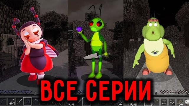 Никогда не призывай мультики ехе в 3 часа ночи все серии в майнкрафт Никогда не призывай мультики ехе в 3 часа ночи все серии в майнкрафт