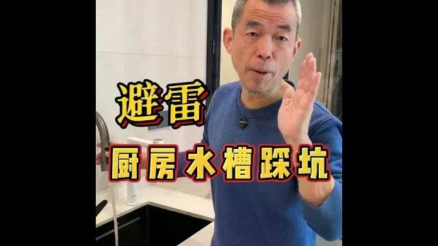 避雷,厨房水槽踩坑 #装修#装修设计#装修避坑#装修细节 避雷,厨房水槽踩坑 #装修#装修设计#装修避坑#装修细节