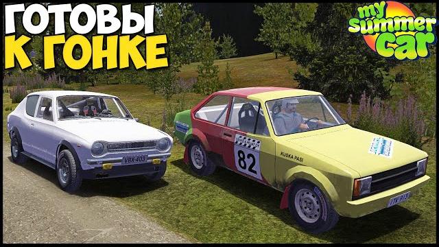 Готовим драндулет к ралли - my summer car Готовим драндулет к ралли - my summer car
