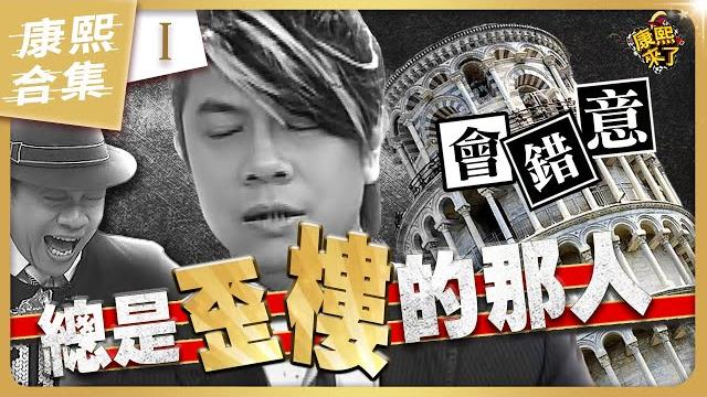 【#ㄎㄧㄤ精彩 1400】蔡康永神來一句歪註解 連小s都被搞瘋啦! 【#ㄎㄧㄤ精彩 1400】蔡康永神來一句歪註解 連小s都被搞瘋啦!