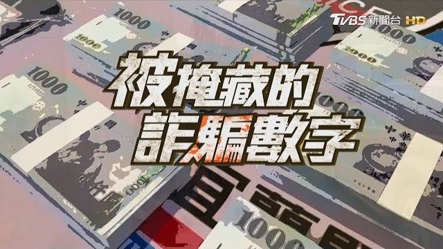 詐騙手法升級慘淪待宰羊 光抓車手! 幕後金主爽數錢【被掩藏的詐騙數字】 詐騙手法升級慘淪待宰羊 光抓車手! 幕後金主爽數錢【被掩藏的詐騙數字】