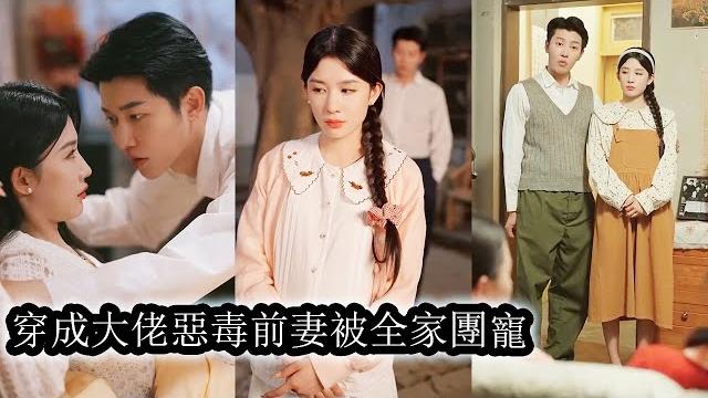 【完結】一覺醒來,她穿成了懷孕6個月的惡毒前妻,前世,她使勁渾身解數嫁入豪門,家族破落後被迫下鄉,她不顧一家人的哀求與保證,打胎離婚一氣呵成,看著眼前帥到掉渣的老公她真想給自己兩個耳光,簡直暴殄天物! 【完結】一覺醒來,她穿成了懷孕6個月的惡毒前妻,前世,她使勁渾身解數嫁入豪門,家族破落後被迫下鄉,她不顧一家人的哀求與保證,打胎離婚一氣呵成,看著眼前帥到掉渣的老公她真想給自己兩個耳光,簡直暴殄天物!