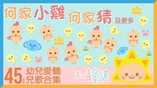 何家公雞公家猜|45分鐘幼兒愛聽廣東話兒歌合集|天晴童謠 何家公雞公家猜|45分鐘幼兒愛聽廣東話兒歌合集|天晴童謠