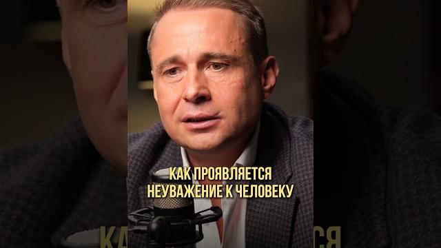 Как проявляется неуважение к человеку | оскар хартманн #отношения #люди #связи #развитие #подкаст Как проявляется неуважение к человеку | оскар хартманн #отношения #люди #связи #развитие #подкаст