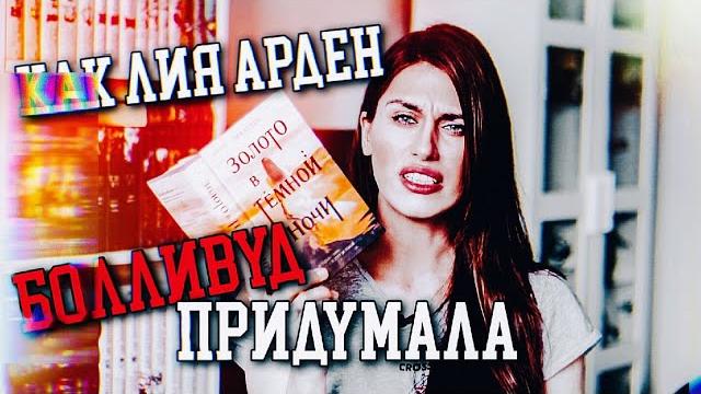 Книжный писец: лия арден - золото в темной ночи Книжный писец: лия арден - золото в темной ночи