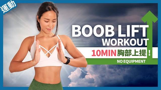 胸部下垂怎麼辦?10分鐘「美胸運動」改善副乳|緊緻胸部 胸部下垂怎麼辦?10分鐘「美胸運動」改善副乳|緊緻胸部