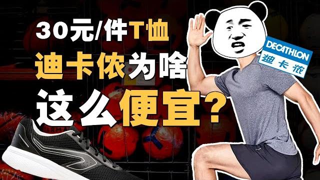 平价迪士尼、直男天堂?迪卡侬靠什么把价格打下来?- ic实验室出品 平价迪士尼、直男天堂?迪卡侬靠什么把价格打下来?- ic实验室出品