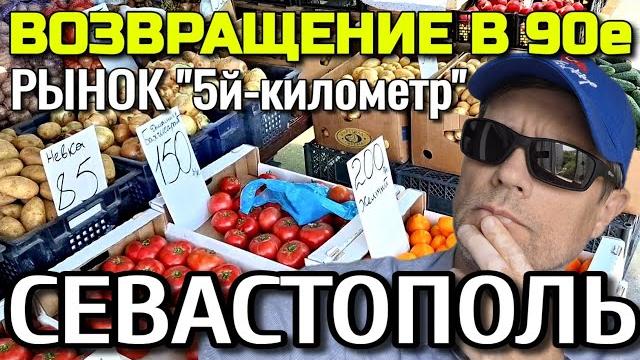 Севастополь. рынок "5й-километр". возвращение в 90-е. большой обзор. июнь. #севастополь #рынок Севастополь. рынок "5й-километр". возвращение в 90-е. большой обзор. июнь. #севастополь #рынок