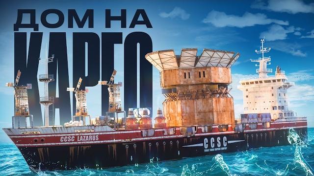 Мой дом на карго! история самой безумной стройки в раст / rust Мой дом на карго! история самой безумной стройки в раст / rust