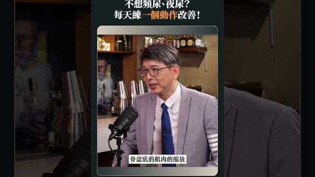 不想頻尿夜尿?每天練一個動作改善! 不想頻尿夜尿?每天練一個動作改善!