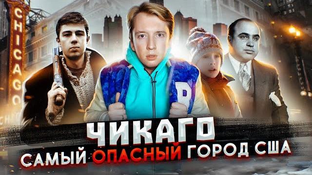 Чикаго - самый опасный город америки Чикаго - самый опасный город америки
