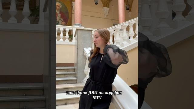 Как сдать дви на журфак мгу. #мгу #дви #журфак #поступлениеввуз #экзамены #абитуриент #егэ2024 Как сдать дви на журфак мгу. #мгу #дви #журфак #поступлениеввуз #экзамены #абитуриент #егэ2024