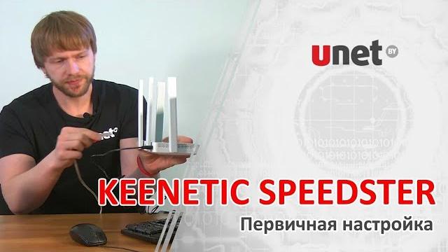 Keenetic speedster. первичная настройка от unet.by. Keenetic speedster. первичная настройка от unet.by.