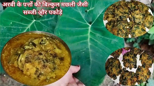 Arbi leaves vegetable or pakode | taro leaves recipe | arabica leaves recipe/colocasia leaves recipe Arbi leaves vegetable or pakode | taro leaves recipe | arabica leaves recipe/colocasia leaves recipe