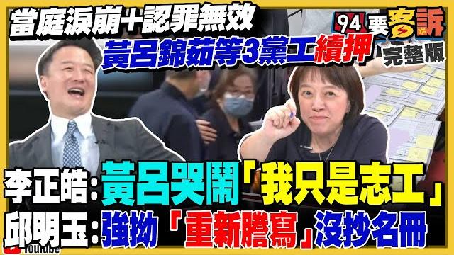 淚崩+認罪無效:黃呂錦茹等3黨工續押!鍾小平喊話:黨部叫年輕人黨工不要碰我!最新罷免民調:徐巧芯+王鴻薇最危急!王義川告發黃國昌示範(假)帶!台灣空軍參與美軍紅旗軍演【94要客訴】2025.06.18 淚崩+認罪無效:黃呂錦茹等3黨工續押!鍾小平喊話:黨部叫年輕人黨工不要碰我!最新罷免民調:徐巧芯+王鴻薇最危急!王義川告發黃國昌示範(假)帶!台灣空軍參與美軍紅旗軍演【94要客訴】2025.06.18