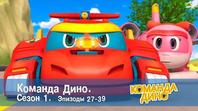 Команда дино. сезон 1. эпизоды 27-39 - сборник - мультфильм про динозавров Команда дино. сезон 1. эпизоды 27-39 - сборник - мультфильм про динозавров