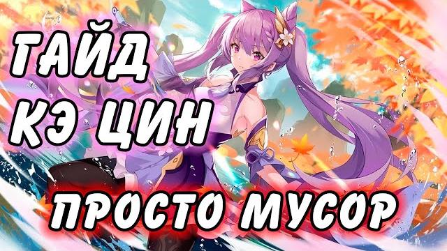 Гайд на кэ цин genshin impact Гайд на кэ цин genshin impact
