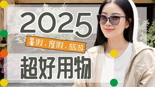 2025夏天超好用单品|夏日必备|最搭裙子的鞋|防晒衣|大家问的墨镜|时尚穿搭|独家折扣码 2025夏天超好用单品|夏日必备|最搭裙子的鞋|防晒衣|大家问的墨镜|时尚穿搭|独家折扣码
