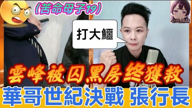 【華哥最新】(苦命母子19)雲峰被囚黑房數月終獲救,華哥世紀決戰大鱷張行長| 華哥講情感 #廣東話 #撐粵語 【華哥最新】(苦命母子19)雲峰被囚黑房數月終獲救,華哥世紀決戰大鱷張行長| 華哥講情感 #廣東話 #撐粵語