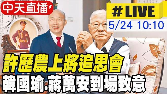 【中天直播#live】許歷農上將追思會 韓國瑜.朱立倫.蔣萬安到場致意 20250524 @中天新聞ctinews 【中天直播#live】許歷農上將追思會 韓國瑜.朱立倫.蔣萬安到場致意 20250524 @中天新聞ctinews