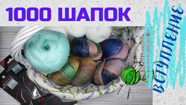 1000 шапок// пряжа для вязания// вступление 1000 шапок// пряжа для вязания// вступление