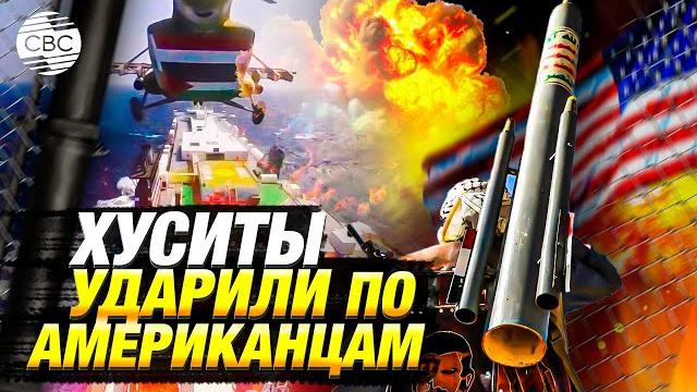 Хуситы заявили об ударах по американским авианосцам Хуситы заявили об ударах по американским авианосцам