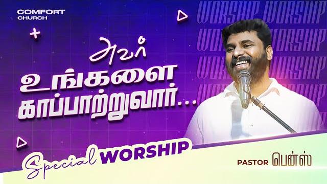 அவர் உங்களை காப்பாற்றுவார் | pastor benz | special worship | tamil christian message அவர் உங்களை காப்பாற்றுவார் | pastor benz | special worship | tamil christian message