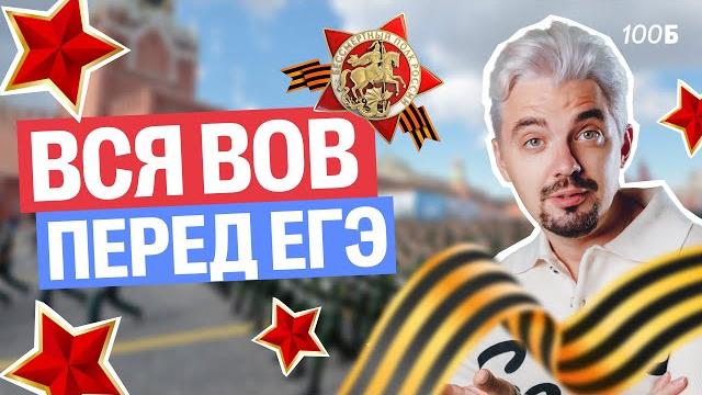 Вся вов за 3 часа | топ-репетитор Вся вов за 3 часа | топ-репетитор