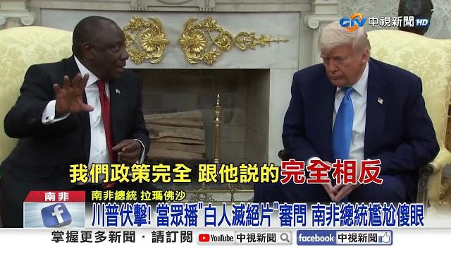 川普伏擊! 當眾播"白人滅絕片"審問 南非總統尷尬傻眼│中視新聞 20250522 川普伏擊! 當眾播"白人滅絕片"審問 南非總統尷尬傻眼│中視新聞 20250522