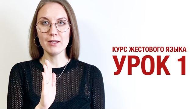 Курс жестового языка - урок 1 Курс жестового языка - урок 1