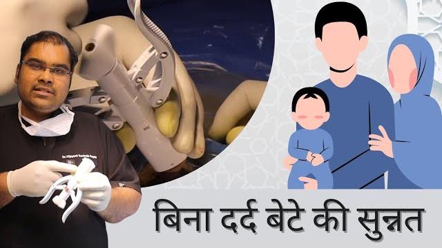 बेटे को दर्द ना हो - painless muslim circumcision बेटे को दर्द ना हो - painless muslim circumcision