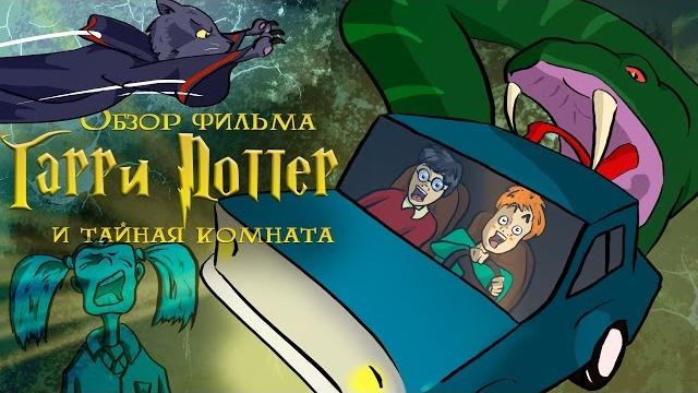 Ikotika - гарри поттер и тайная комната (обзор фильма) Ikotika - гарри поттер и тайная комната (обзор фильма)