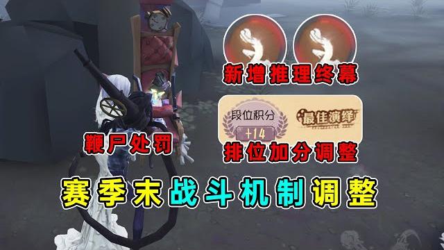 第五人格:排位加分调整!新增推理终幕机制!赛季末战斗机制调整!【小砸墨】identity v 第五人格:排位加分调整!新增推理终幕机制!赛季末战斗机制调整!【小砸墨】identity v
