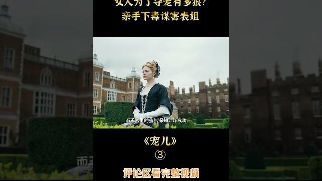姐妹為爭奪女王寵愛反目成仇,費盡心機成為女王的寵兒,劇情片《寵兒》short3/3 姐妹為爭奪女王寵愛反目成仇,費盡心機成為女王的寵兒,劇情片《寵兒》short3/3