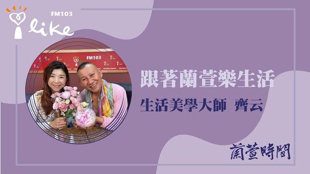 【跟著蘭萱樂生活 單元】專訪 生活美學大師 齊云|蘭萱時間 2025.06.20 【跟著蘭萱樂生活 單元】專訪 生活美學大師 齊云|蘭萱時間 2025.06.20