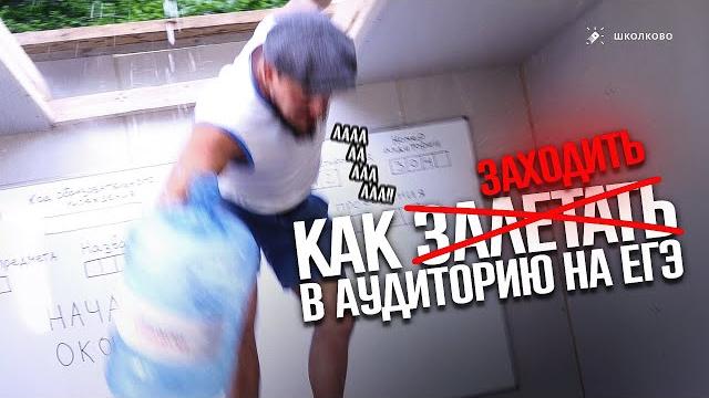 Как заходить в аудиторию на егэ Как заходить в аудиторию на егэ