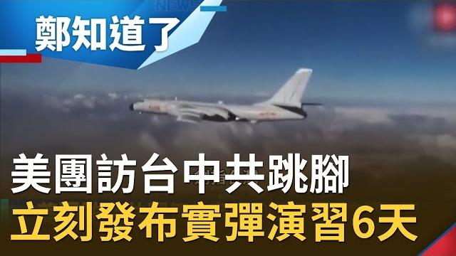 "美國特使團訪台"中共氣噗噗!立刻發布在南澎列島進行實彈演習6天 美國氣候特使"凱瑞"來訪 中共竟用低規格接待?│鄭弘儀主持│【鄭知道了 part2】20210415│三立inews "美國特使團訪台"中共氣噗噗!立刻發布在南澎列島進行實彈演習6天 美國氣候特使"凱瑞"來訪 中共竟用低規格接待?│鄭弘儀主持│【鄭知道了 part2】20210415│三立inews