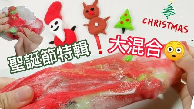 聖誕節快樂超有趣的聖誕特輯黏土史萊姆=讓我來陪你過聖誕節吧 聖誕節快樂超有趣的聖誕特輯黏土史萊姆=讓我來陪你過聖誕節吧