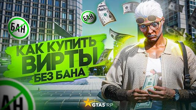 Как купить вирты без бана gta 5 rp! Как купить вирты без бана gta 5 rp!