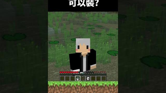 99%人不知道!竟然可以撈起青蛙卵!【麥塊】#shorts 99%人不知道!竟然可以撈起青蛙卵!【麥塊】#shorts