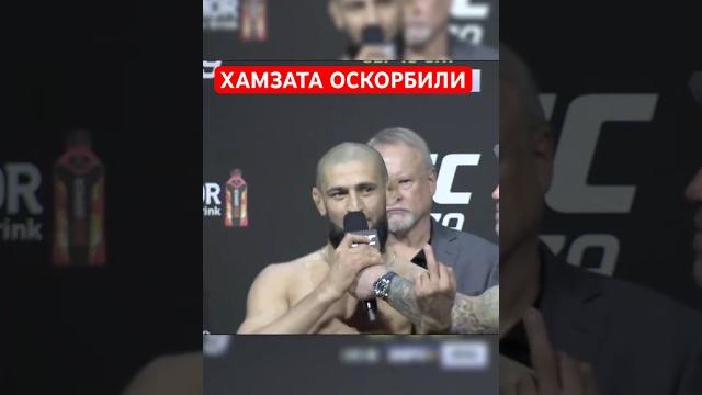 Хамзат чимаев в ярости! #shorts #ufc Хамзат чимаев в ярости! #shorts #ufc