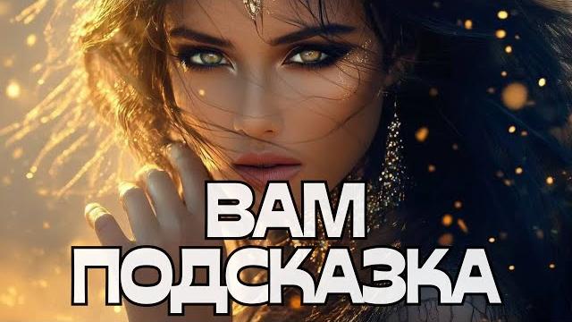 Вам подсказка️ Вам подсказка️