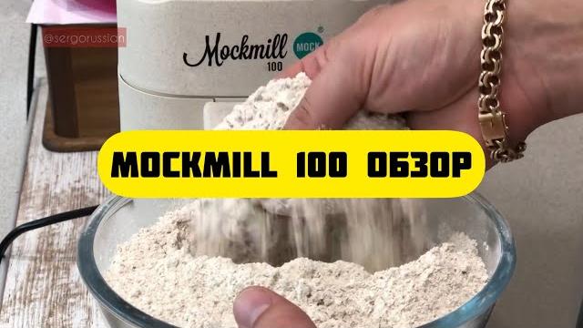 Mockmill 100 - электрическая домашняя мельница для зерна. самый честный полный обзор и отзыв. Mockmill 100 - электрическая домашняя мельница для зерна. самый честный полный обзор и отзыв.
